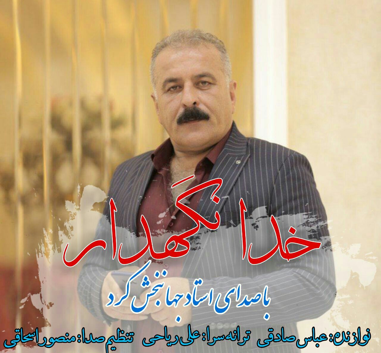 دانلود آهنگ خدانگهدار جهانبخش کرد